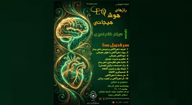 کارگاه «رازهای هوش هیجانی» در چهارشنبه‌های آذرماه برگزار می‌شود
