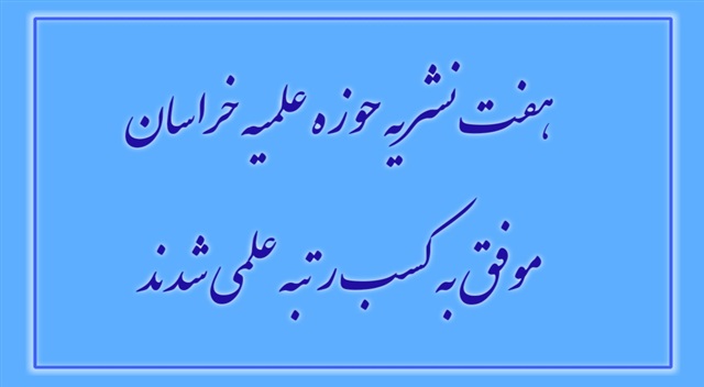 هفت نشریه حوزه علمیه خراسان موفق به کسب رتبه علمی شدند