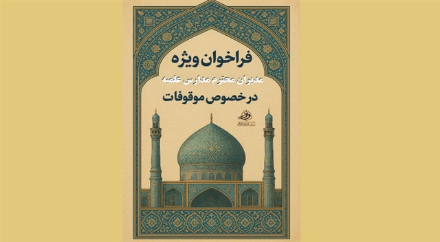 فراخوان ایده‌های برتر در زمینه حفظ و احیای موقوفات مدارس علمیه خراسان منتشر شد
