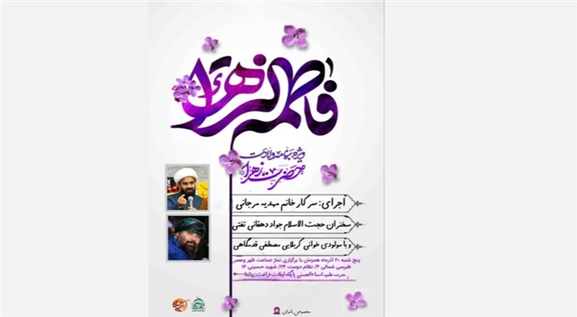 آغاز رسمی فعالیت مدرسه علمیه اسماءالحسنی همزمان با میلاد حضرت زهرا(سلام‌الله‌علیها)