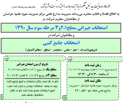 ثبت نام مرحله سوم امتحانات جبرانی سطح 1، 2 و3 مدارج علمی حوزه علمیه خراسان از اول بهمن ماه آغاز می شود.