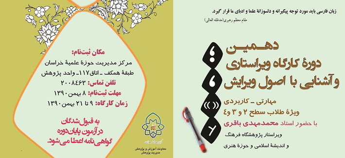 برگزاری کارگاه ویراستاری و آشنایی با اصول ویرایش ویژه طلاب