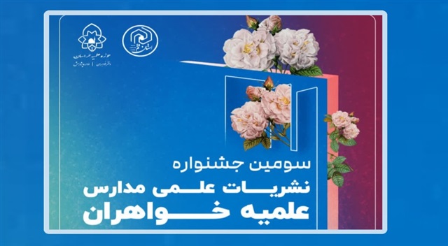 برگزاری سومین جشنواره دوسالانه نشریات علمی مدارس علمیه خواهران حوزه علمیه خراسان