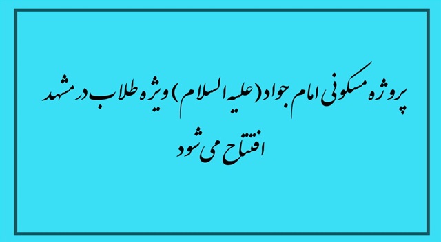 پروژه مسکونی امام جواد(علیه‌السلام) ویژه طلاب در مشهد افتتاح می‌شود