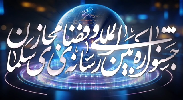 تیزر | آغاز جشنواره بین‌المللی سلمان؛ جهان همدل در انتظار موعود