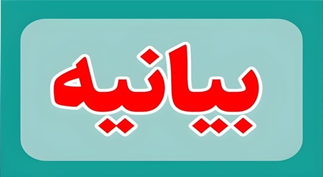 بیانیه علما و اساتید حوزه‌های علمیه خراسان در پی اغتشاشات اخیر