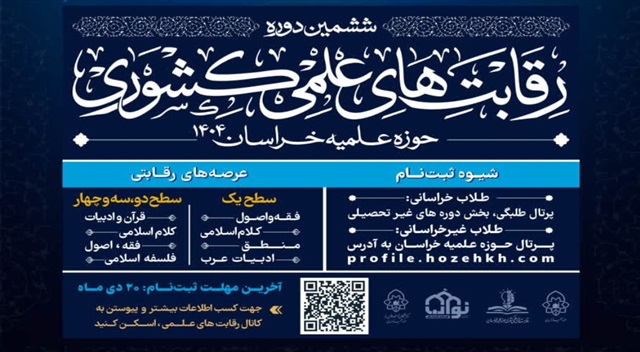 ۹ بهمن‌؛ آخرین مهلت ثبت‌نام ششمین دوره رقابت‌های علمی کشوری حوزه علمیه خراسان