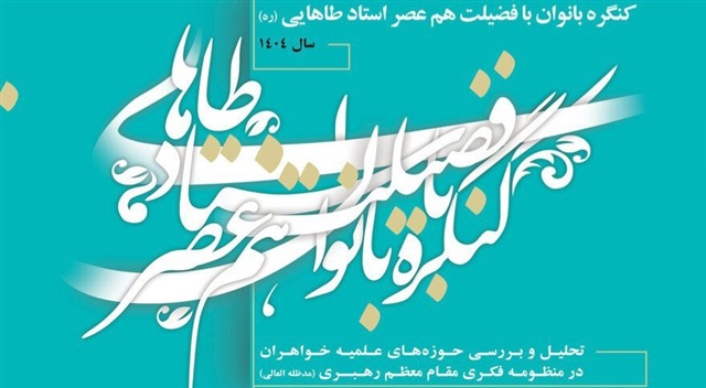 پانزدهمین کنگره بانوان با فضیلت هم‌عصر استاد طاهایی برگزار می‌شود