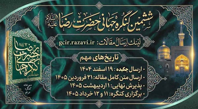 اعلام فراخوان بین‌المللی مقالات و محور‌های علمی ششمین کنگره جهانی حضرت رضا(علیه‌السلام)