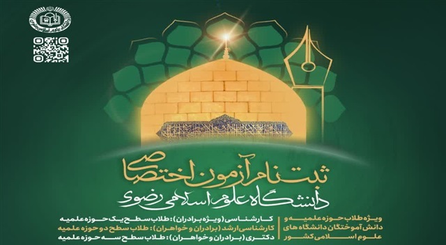 فراخوان پذیرش دانشجو در دانشگاه علوم اسلامی رضوی منتشر شد