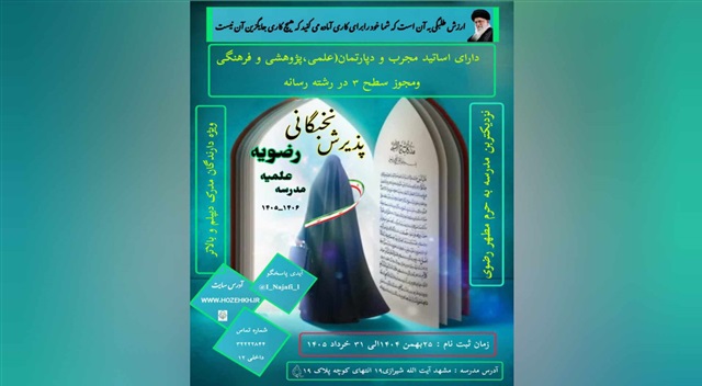 آغاز پذیرش نخبگانی مدرسه علمیه رضویه در مقطع سطح دو سال تحصیلی ۱۴۰۶-۱۴۰۵