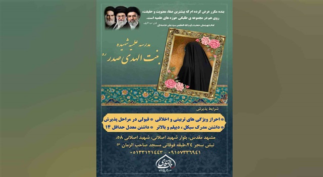 پذیرش طلبه در مدرسه علمیه بنت‌الهدی صدر برای سال تحصیلی ۱۴۰۵–۱۴۰۶ آغاز شد