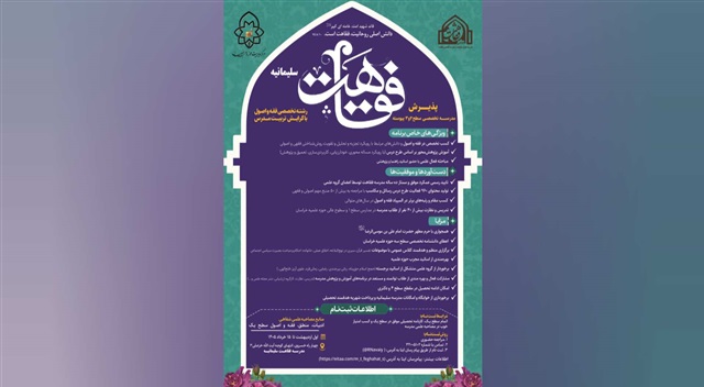 آغاز پذیرش مدرسه تخصصی فقاهت سلیمانیه در سطح ۲ و ۳ پیوسته با گرایش تربیت مدرس
