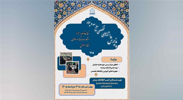 پذیرش طلبه در مقاطع سطح سه و چهار مدرسه علمیه اسلام‌شناسی حضرت زهرا(سلام‌الله‌علیها) در مشهد