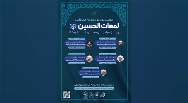 برگزاری نهمین دوره حضوری توانمندسازی مبلغین ویژه محرم ۱۴۴۸ در حوزه علمیه خراسان