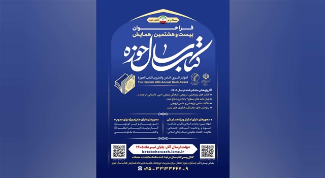 فراخوان بیست‌وهشتمین همایش کتاب سال حوزه اعلام شد