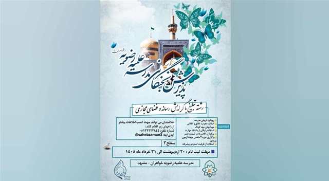 مدرسه علمیه رضویه مشهد در رشته «تبلیغ رسانه‌ای» طلبه می‌پذیرد