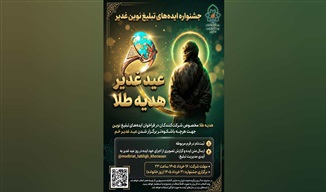 فراخوان جشنواره ایده‌های تبلیغ نوین عید غدیر در حوزه علمیه خراسان منتشر شد