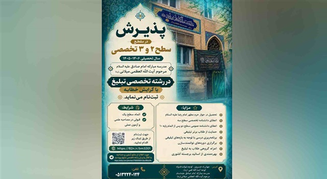 اعلام شرایط پذیرش رشته تخصصی تبلیغ در مدرسه امام صادق(علیه‌السلام)