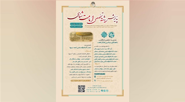 پذیرش دانش‌پژوه در رشته تخصصی امامت‌شناسی در مدرسه علمیه ولایت