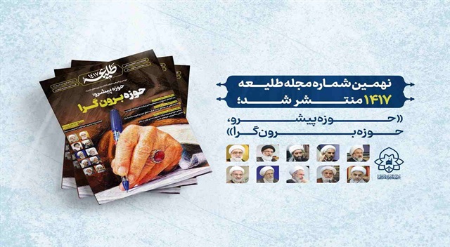 نهمین شماره «طلیعه ۱۴۱۷» منتشر شد