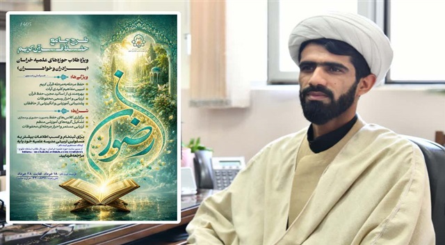 آغاز ثبت‌نام طرح جامع حفظ قرآن «رضوان» ویژه طلاب خراسان رضوی/ مهلت ثبت‌نام تا ۲۸ خرداد ادامه دارد