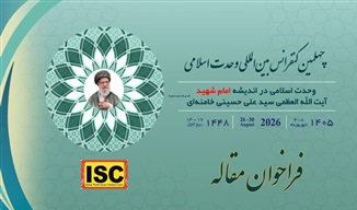 فراخوان ارسال مقاله به چهلمین کنفرانس بین‌المللی وحدت اسلامی منتشر شد