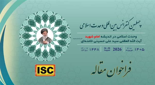 فراخوان ارسال مقاله به چهلمین کنفرانس بین‌المللی وحدت اسلامی منتشر شد