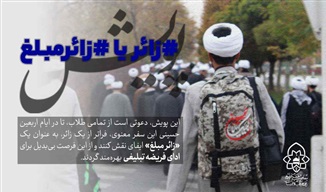 آغاز پویش «زائر مُبلّغ» در حوزه علمیه خراسان