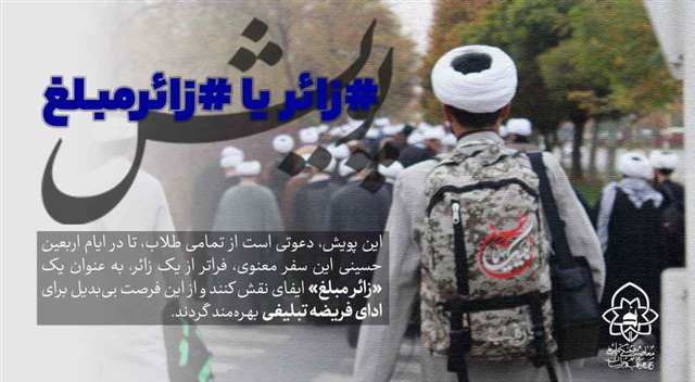 آغاز پویش «زائر مُبلّغ» در حوزه علمیه خراسان