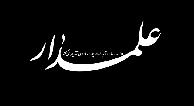 تصویری | «علمدار»؛ روایت رسانه حوزه علمیه خراسان از ولایت‌مداری و ولایت‌پذیری