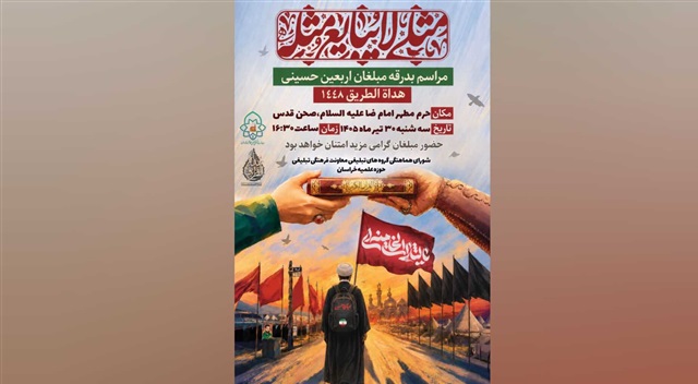 مراسم بدرقه مبلغان اربعین حسینی در حرم مطهر رضوی برگزار می‌شود