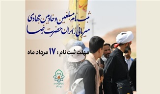آغاز ثبت‌نام مبلغین و خادمین جهادی برای میزبانی از زائران حضرت رضا(علیه‌السلام) در دهه آخر صفر