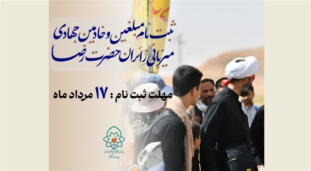 آغاز ثبت‌نام مبلغین و خادمین جهادی برای میزبانی از زائران حضرت رضا(علیه‌السلام) در دهه آخر صفر