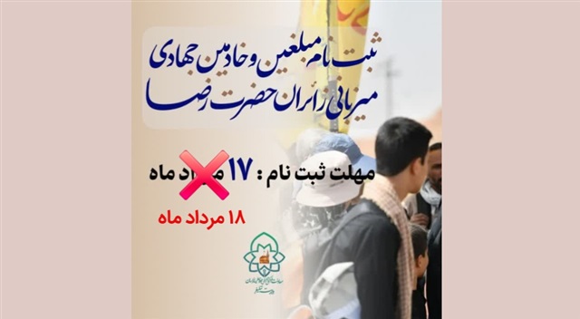مهلت ثبت‌نام مبلغان و خادمان جهادی میزبانی زائران حضرت رضا(علیه‌السلام) تمدید شد