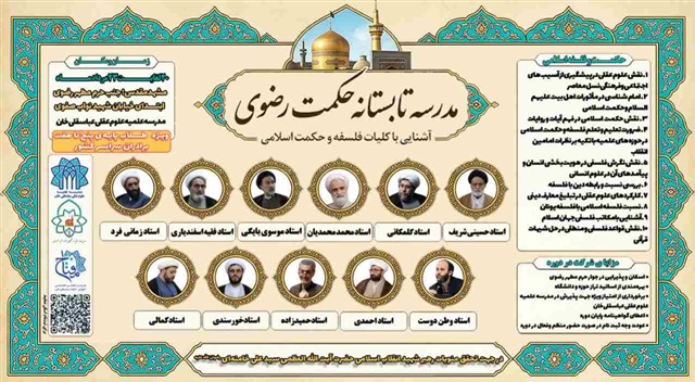 برگزاری «مدرسه تابستانه حکمت رضوی» ویژه طلاب پایه‌های پنج تا هفت