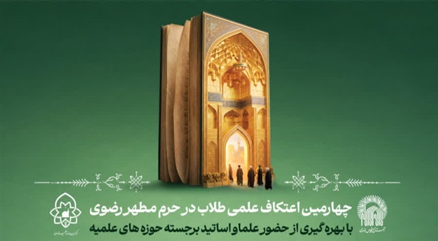 آغاز برنامه‌های علمی چهارمین مدرسه تابستانه «دارالعلم» در حرم رضوی