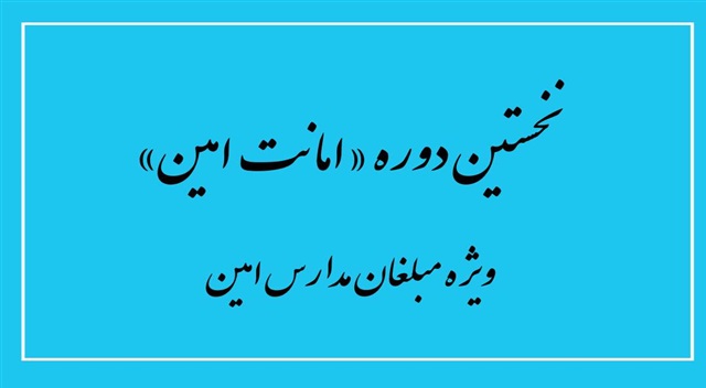 نخستین دوره «امانت امین» برای ارتقای توانمندی مبلغان مدارس امین آغاز شد