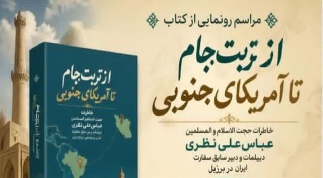 «از تربت‌جام تا آمریکای جنوبی»؛ روایت یک دیپلمات ایرانی از فرهنگ، مردم و تجربه‌های دیپلماسی