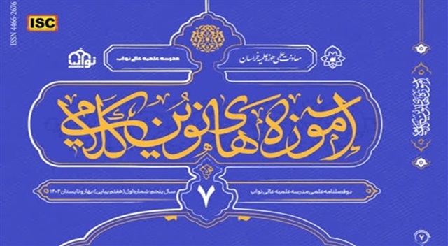 هفتمین شماره دو فصلنامه علمی «آموزه‌های نوین کلامی» منتشر شد