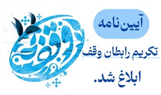 آیین‌نامه تکریم و تشویق رابطان و مبلغان وقف حوزه علمیه خراسان ابلاغ شد