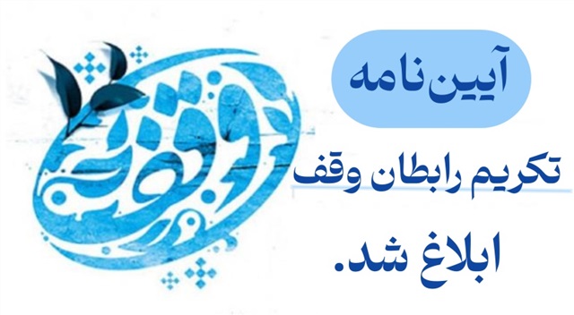 آیین‌نامه تکریم و تشویق رابطان و مبلغان وقف حوزه علمیه خراسان ابلاغ شد