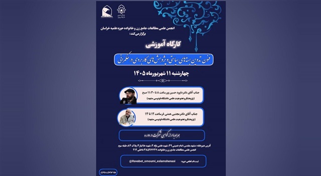 نخستین کارگاه «فنون تدوین بسته‌های سیاستی» برگزار می‌شود