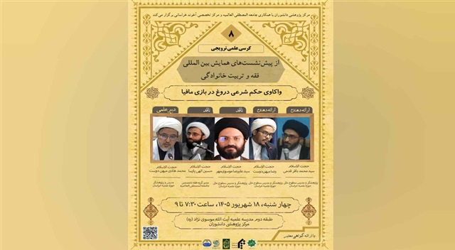 کرسی علمی‌ترویجی «واکاوی حکم شرعی دروغ در بازی مافیا» برگزار می‌شود