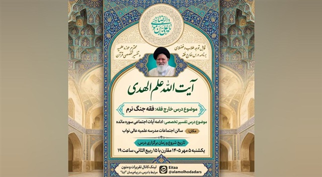 برنامه درسی آیت‌الله علم‌الهدی در سال تحصیلی ۱۴۰۵-۱۴۰۶ اعلام شد