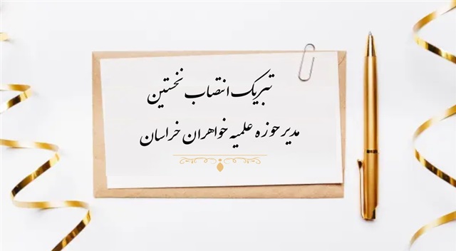 تبریک انتصاب نخستین مدیر حوزه علمیه خواهران خراسان