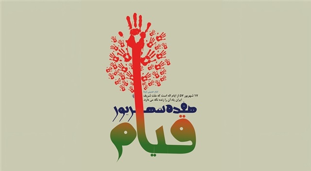 ۱۷ شهریور؛ روزی که خون شهیدان، بیداری ملت را فریاد زد