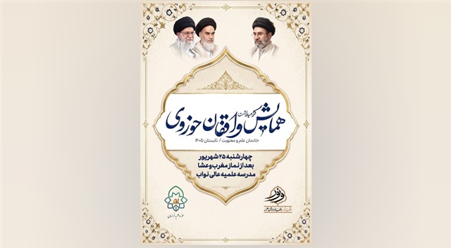 همایش واقفان حوزوی برگزار می‌شود