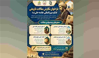 فراخوان ارسال مقالات تاریخی به کنگره بین‌المللی علامه حلی(ره) منتشر شد