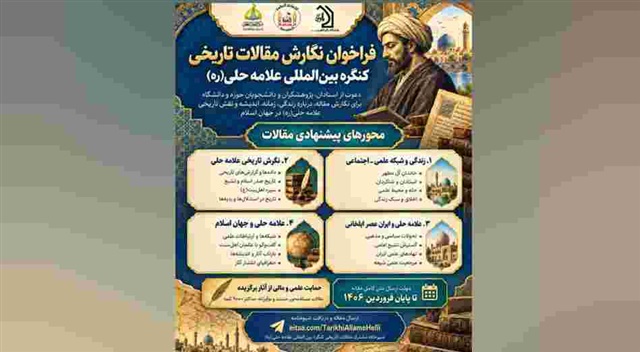 فراخوان ارسال مقالات تاریخی به کنگره بین‌المللی علامه حلی(ره) منتشر شد